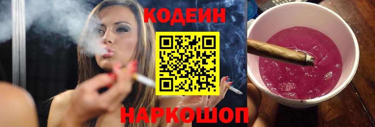 Кодеин Purple Drank  Кодеиновый сироп Lean напиток Lean (лин)  Вход с VPN  Ржев 