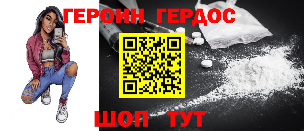 ГЕРОИН герыч Ржев